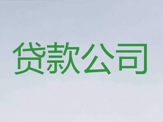 蚌埠抵押贷款-信用贷款